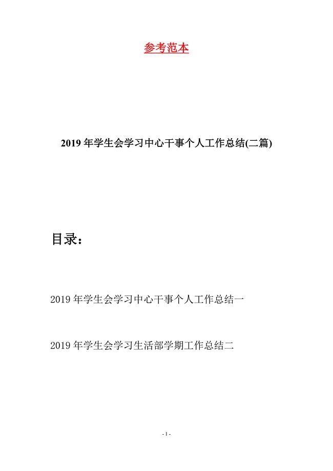 2019年学生会学习中心干事个人工作总结(二篇).docx