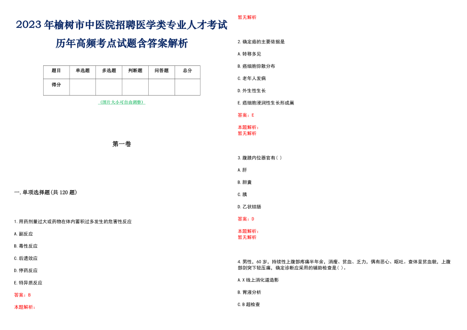 2023年榆树市中医院招聘医学类专业人才考试历年高频考点试题含答案解析_第1页