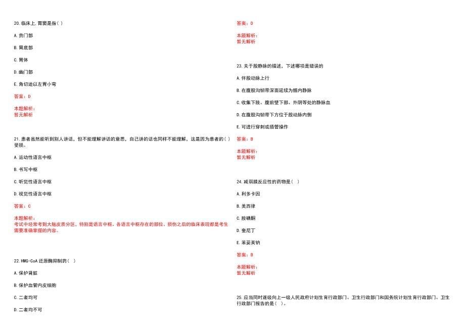 2023年榆树市中医院招聘医学类专业人才考试历年高频考点试题含答案解析_第5页