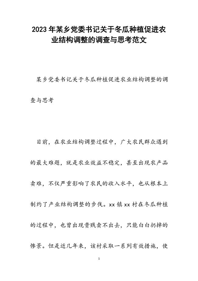 2023年某乡党委书记关于冬瓜种植促进农业结构调整的调查与思考.docx