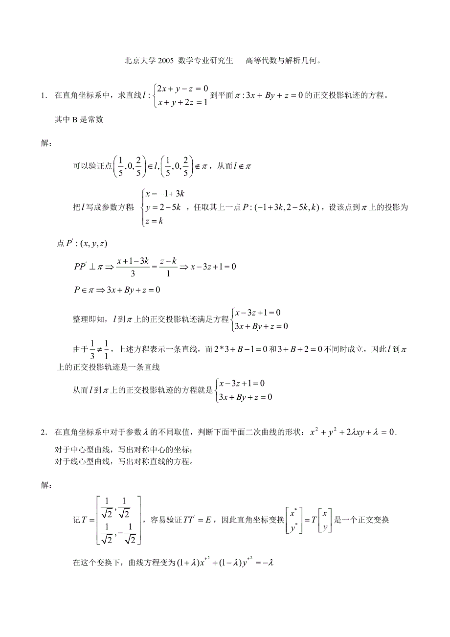 北京大学2005年研究生入学考试——高等代数与解析几何_试题及答案.doc_第1页