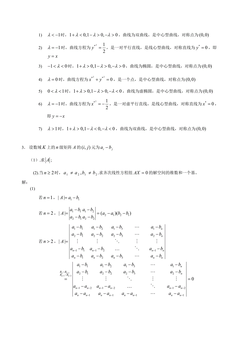 北京大学2005年研究生入学考试——高等代数与解析几何_试题及答案.doc_第2页