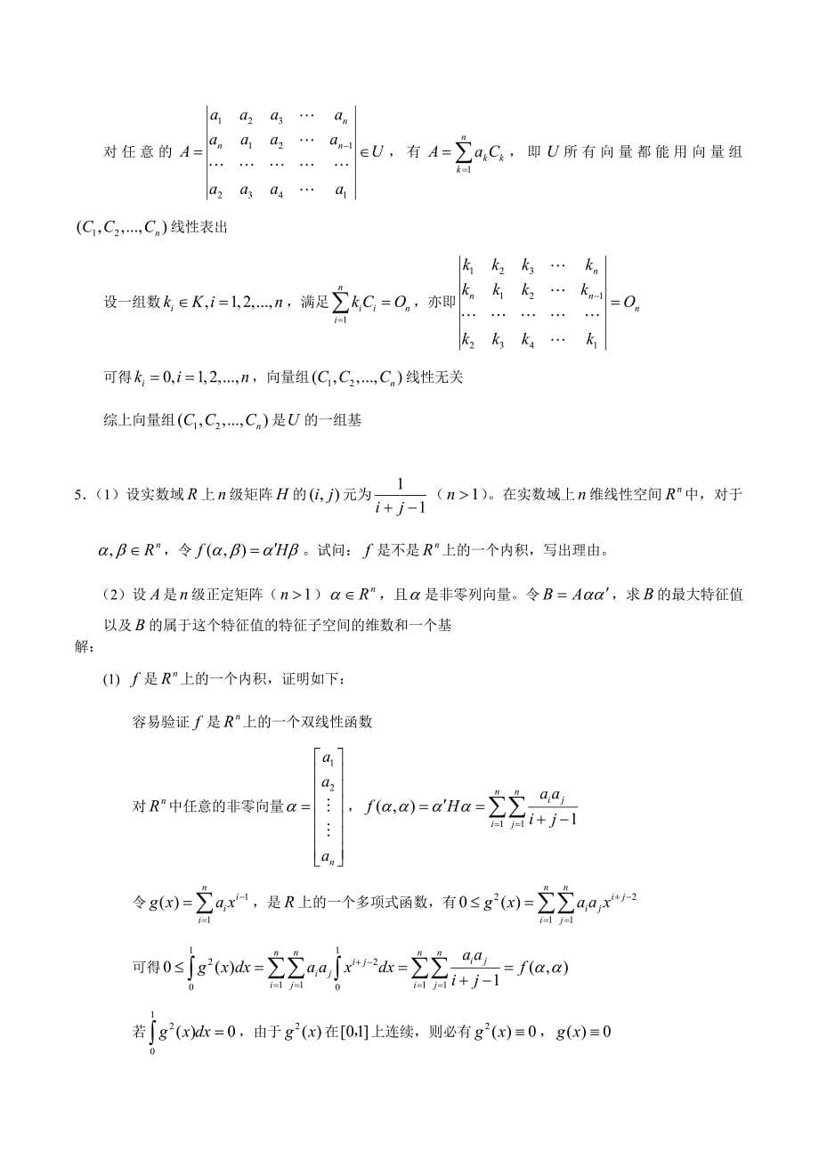 北京大学2005年研究生入学考试——高等代数与解析几何_试题及答案.doc_第5页