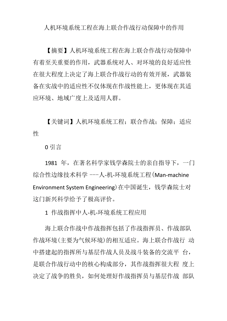 人机环境系统工程在海上联合作战行动保障中的作用_第1页