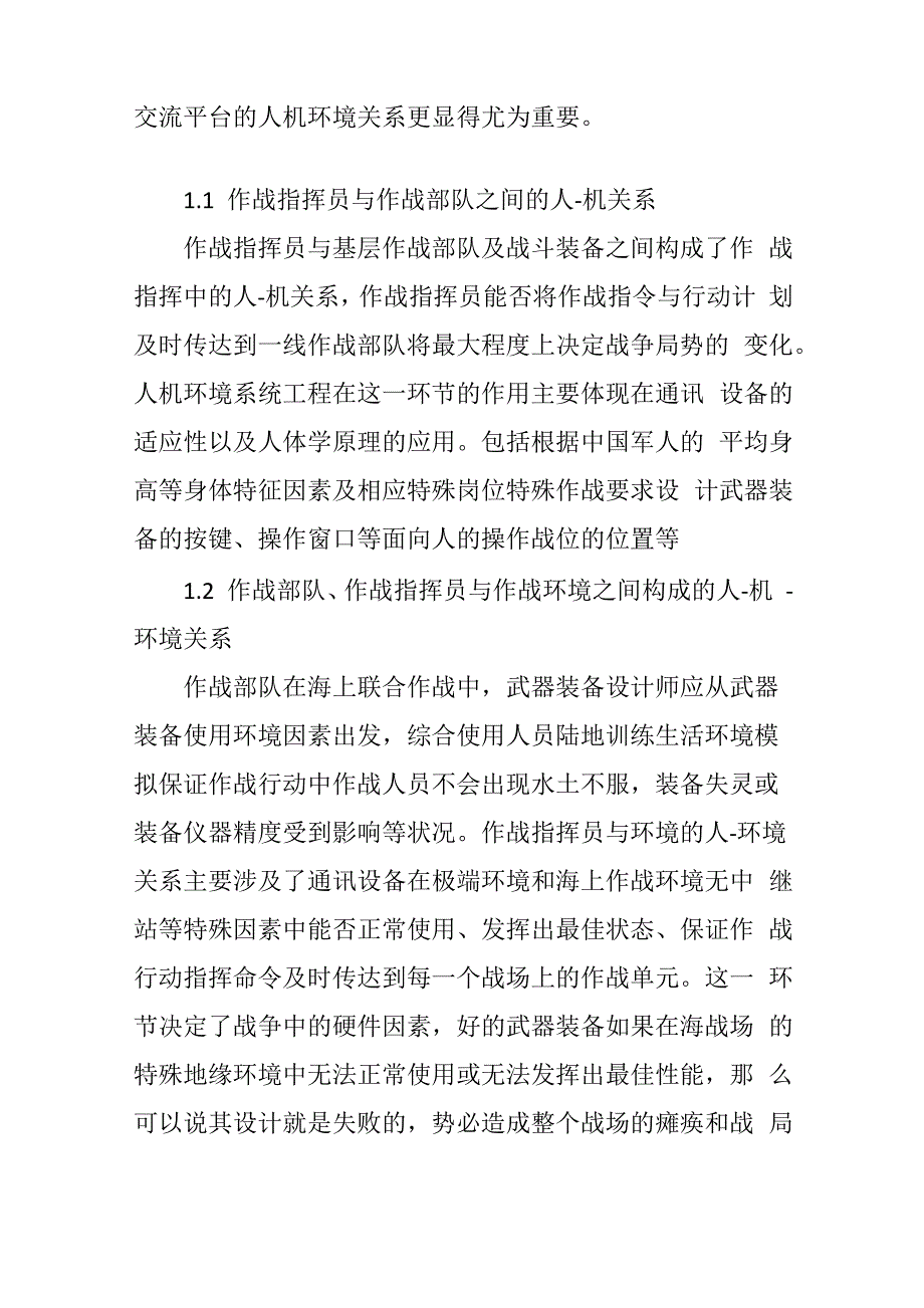 人机环境系统工程在海上联合作战行动保障中的作用_第2页