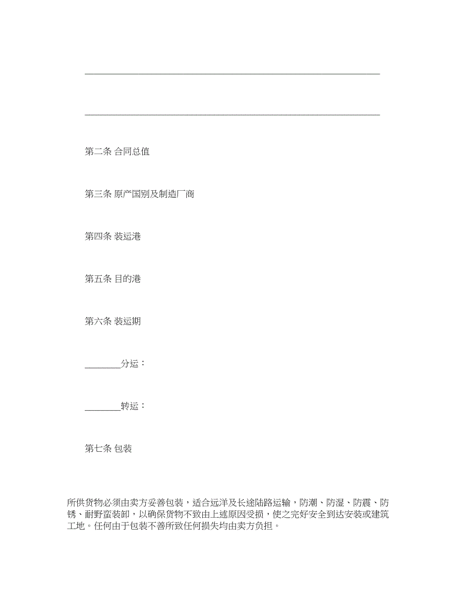 中外货物买卖合同(CFR或CIF条款)_第2页