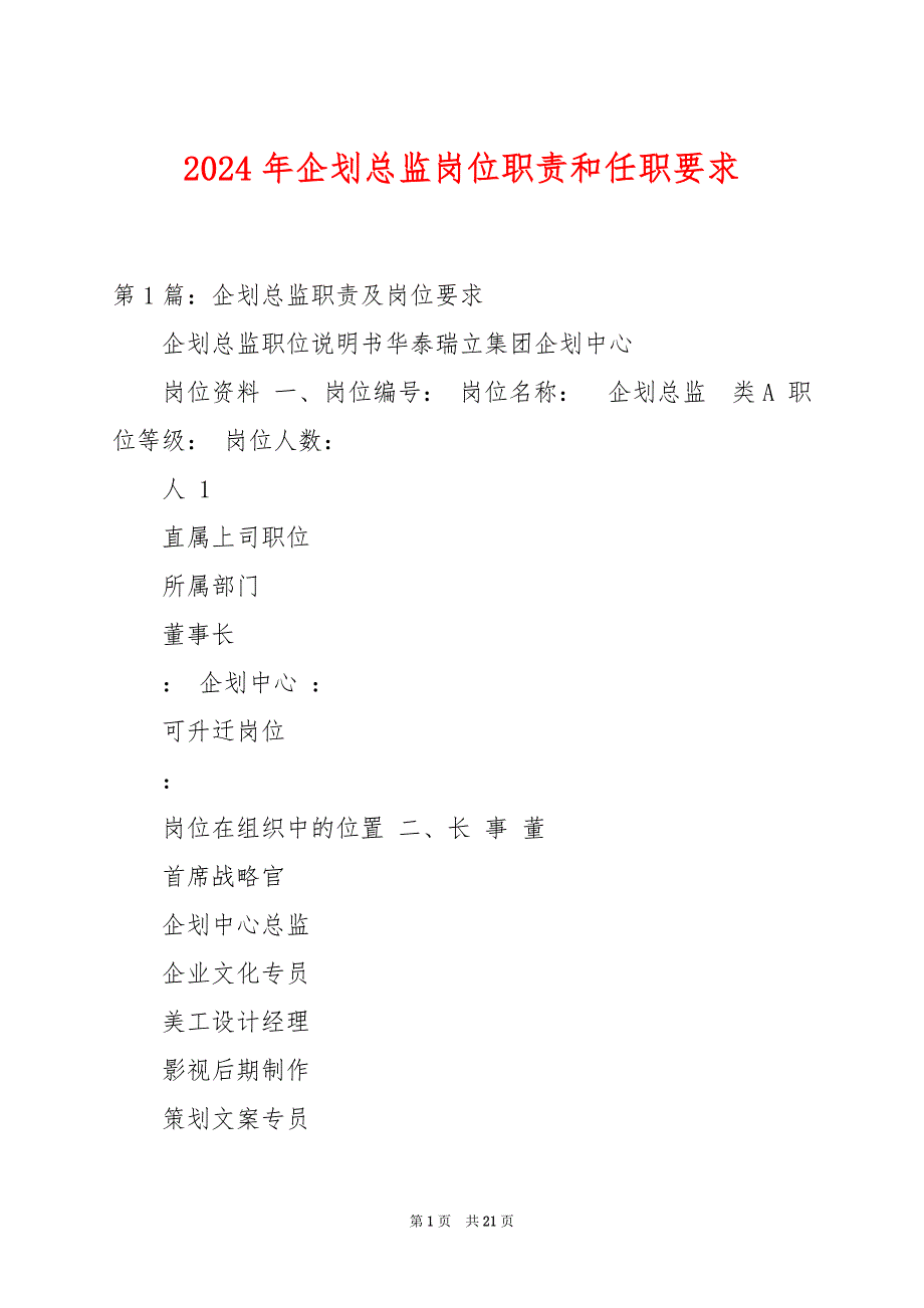 2024年企划总监岗位职责和任职要求_第1页