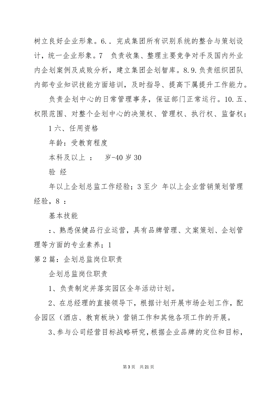 2024年企划总监岗位职责和任职要求_第3页