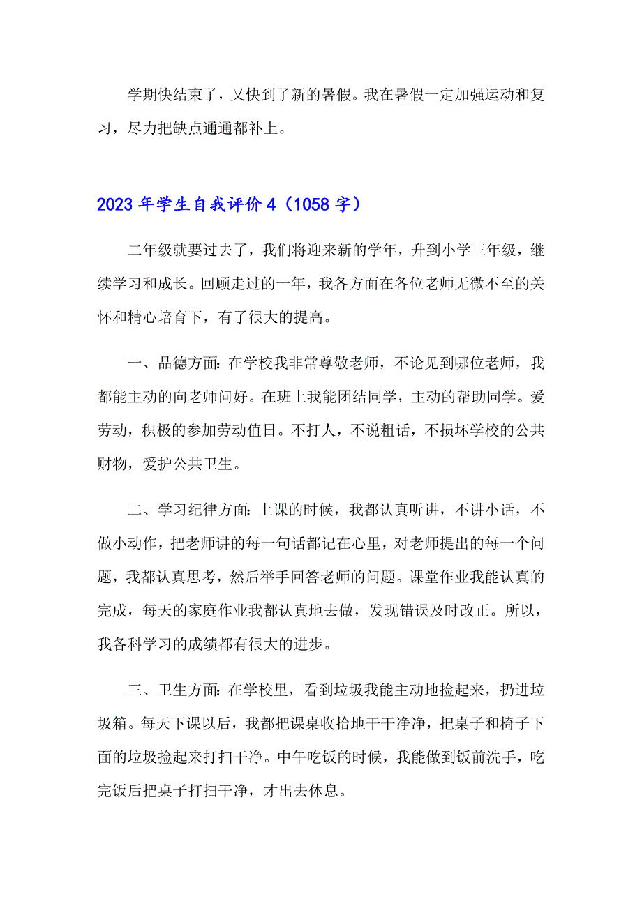 2023年学生自我评价（多篇汇编）_第3页