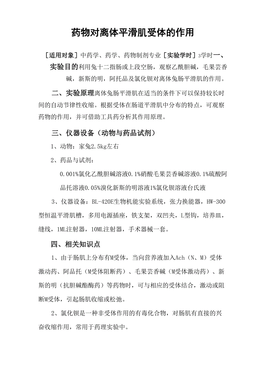 070 药物对离体平滑肌受体的作用_第1页