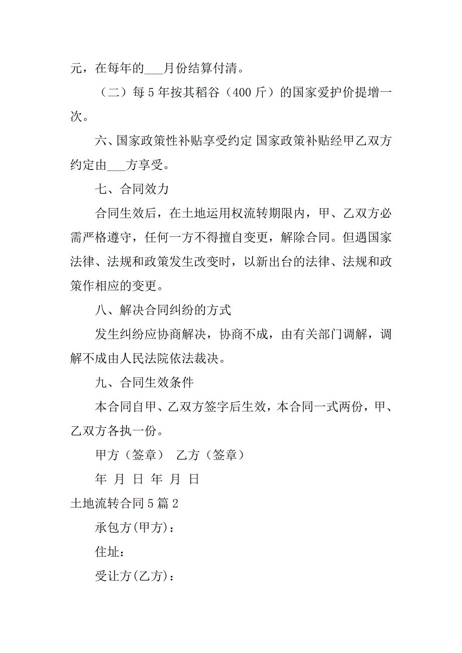 2023年土地流转合同5篇_第2页