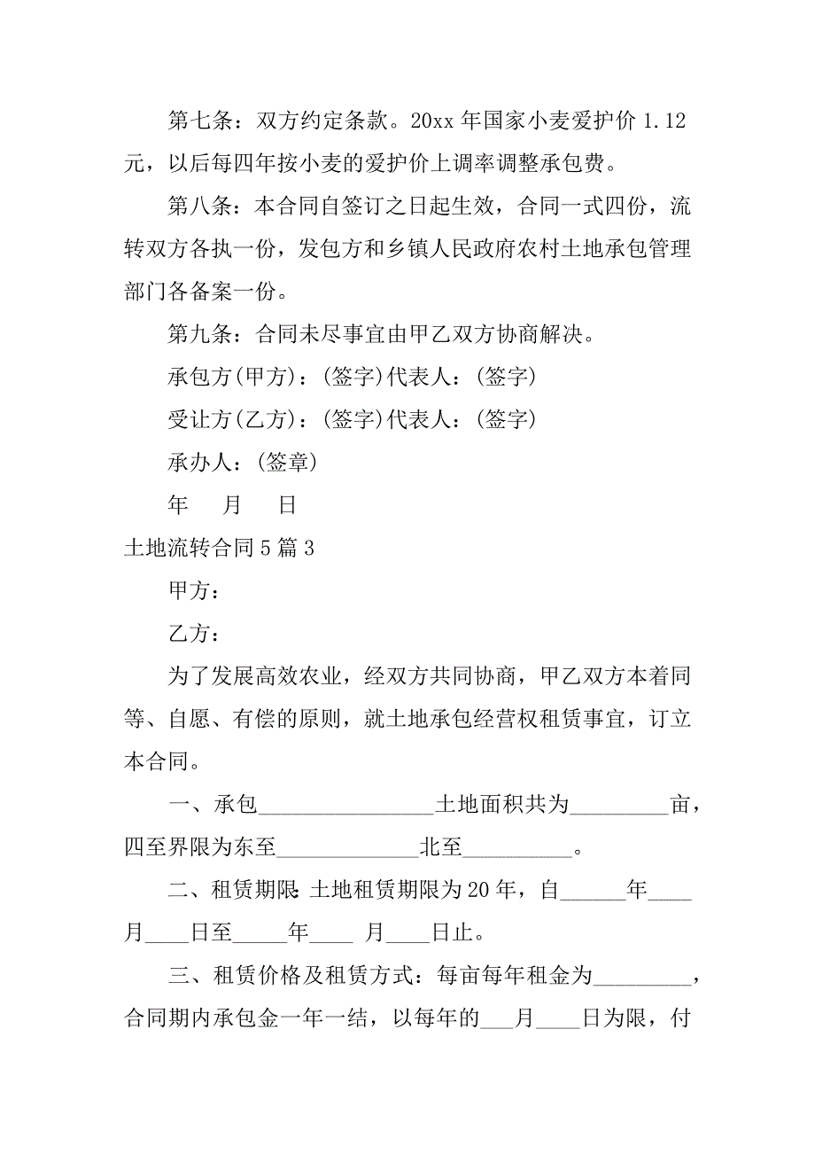 2023年土地流转合同5篇_第4页