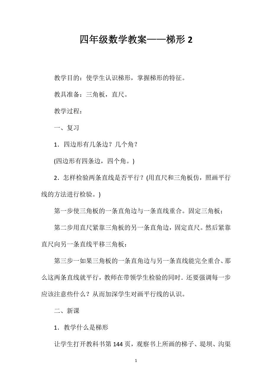 四年级数学教案——梯形2_第1页