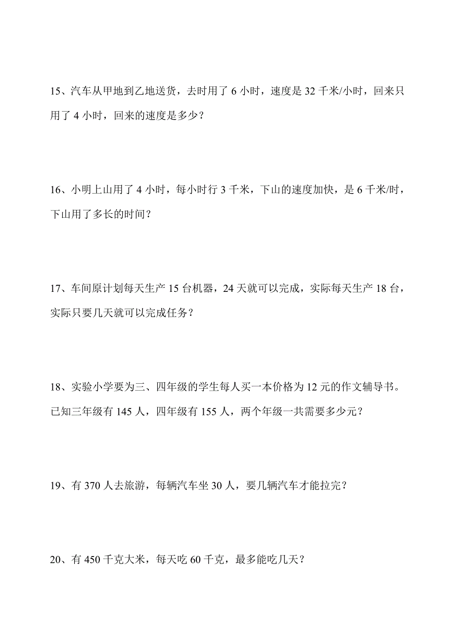 人教版小学四年级(上)数学应用题(共50道).doc_第4页