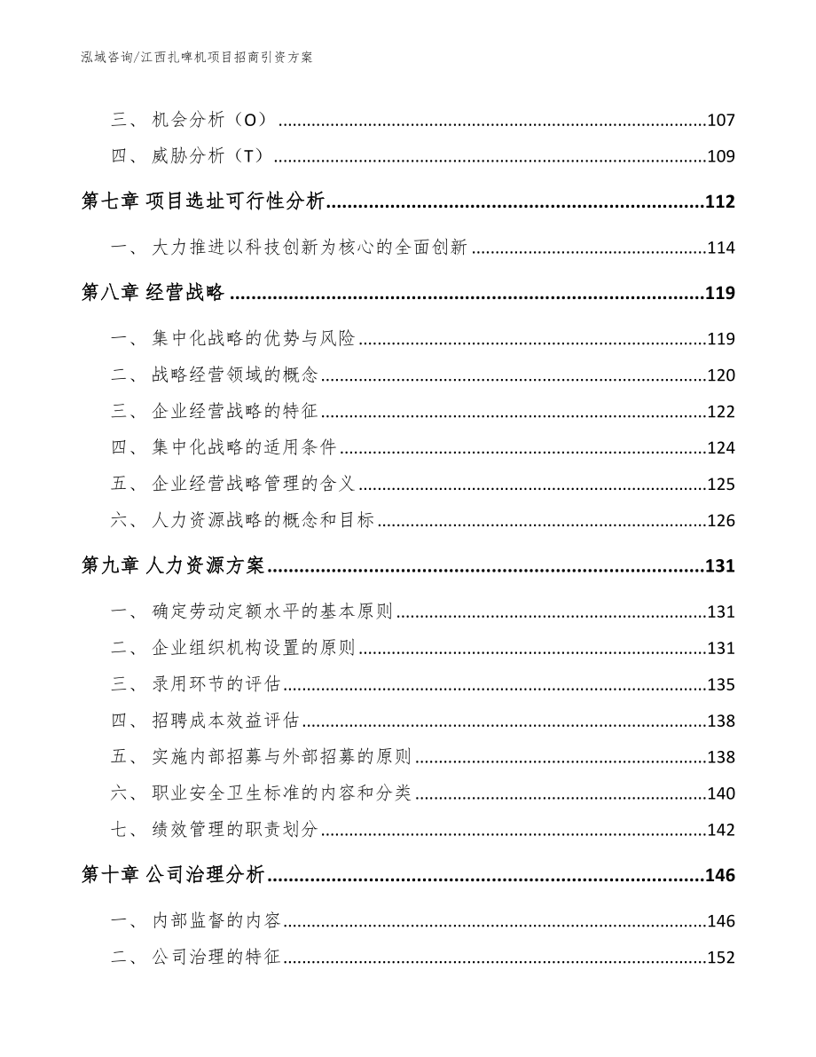 南昌扎啤机项目招商引资方案_模板范本_第3页