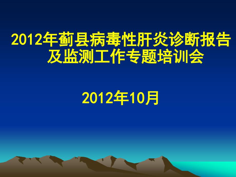 病毒性肝炎培训课件_第1页