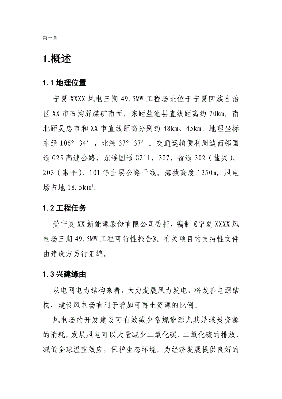 投资建设风电场工程项目可行性研究报告书word可编辑版_第2页