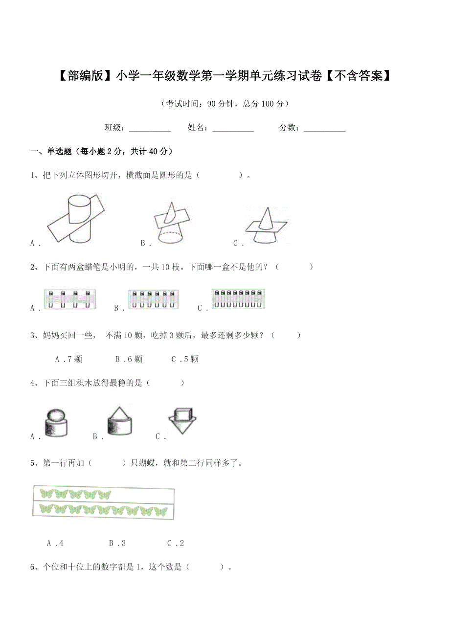 2022年【部编版】小学一年级数学第一学期单元练习试卷【不含答案】.docx_第1页