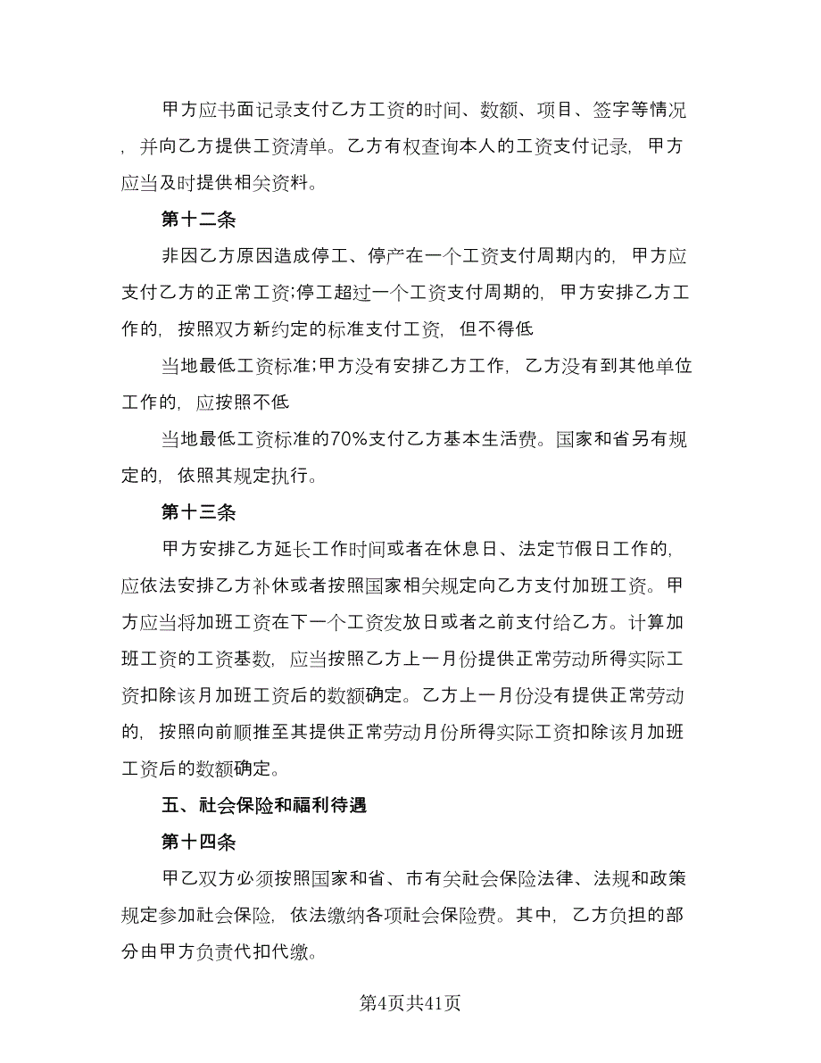 全日制劳动合同例文（8篇）_第4页