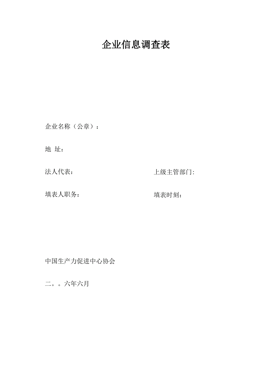 企业信息调查表_第1页