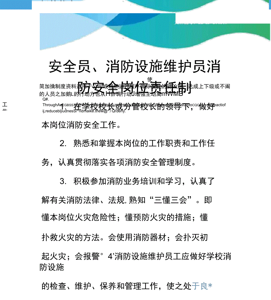 安全员、消防设施维护员消防安全岗位责任制_第1页