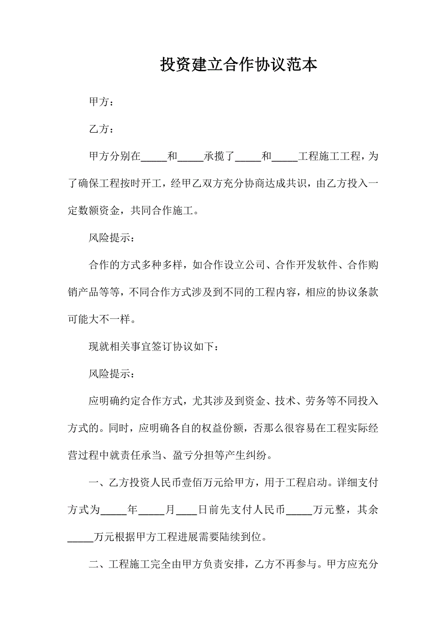 投资建设合作协议_第1页