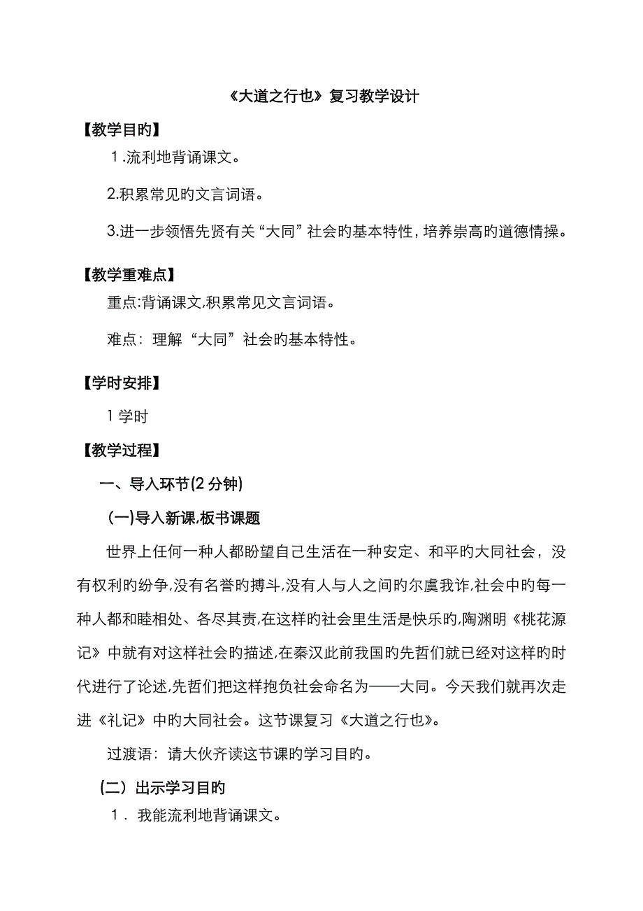 24《大道之行也》复习_第1页