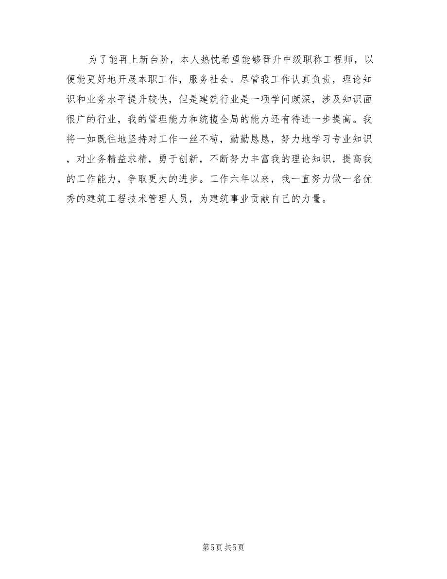 晋升中级职称工程师工作总结.doc_第5页