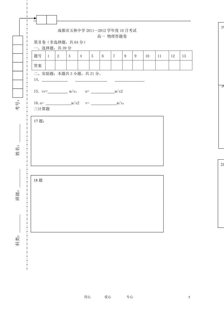 四川省成都市高一物理10月测试试题无答案新人教版_第5页