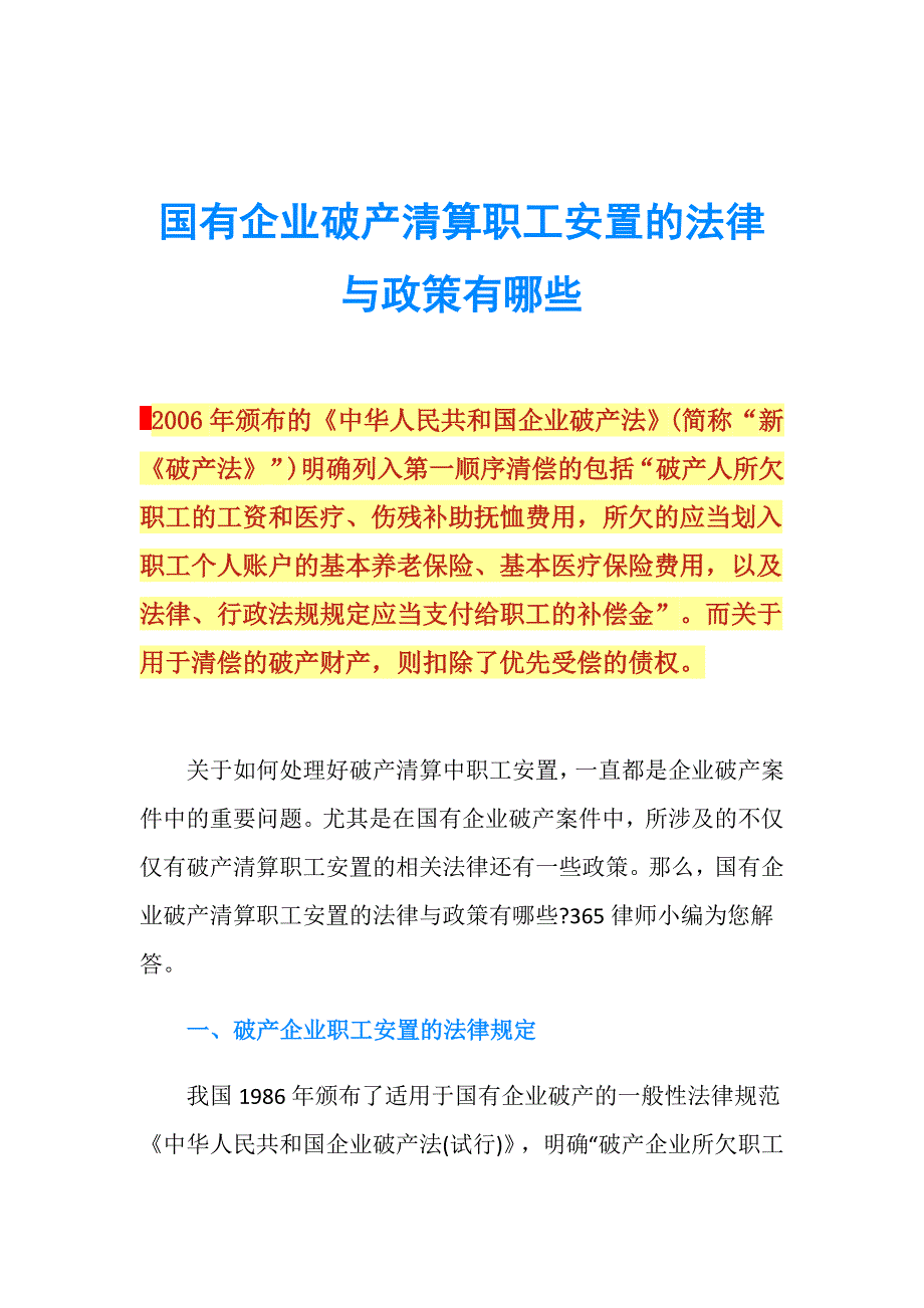 国有企业破产清算职工安置的法律与政策有哪些.doc_第1页