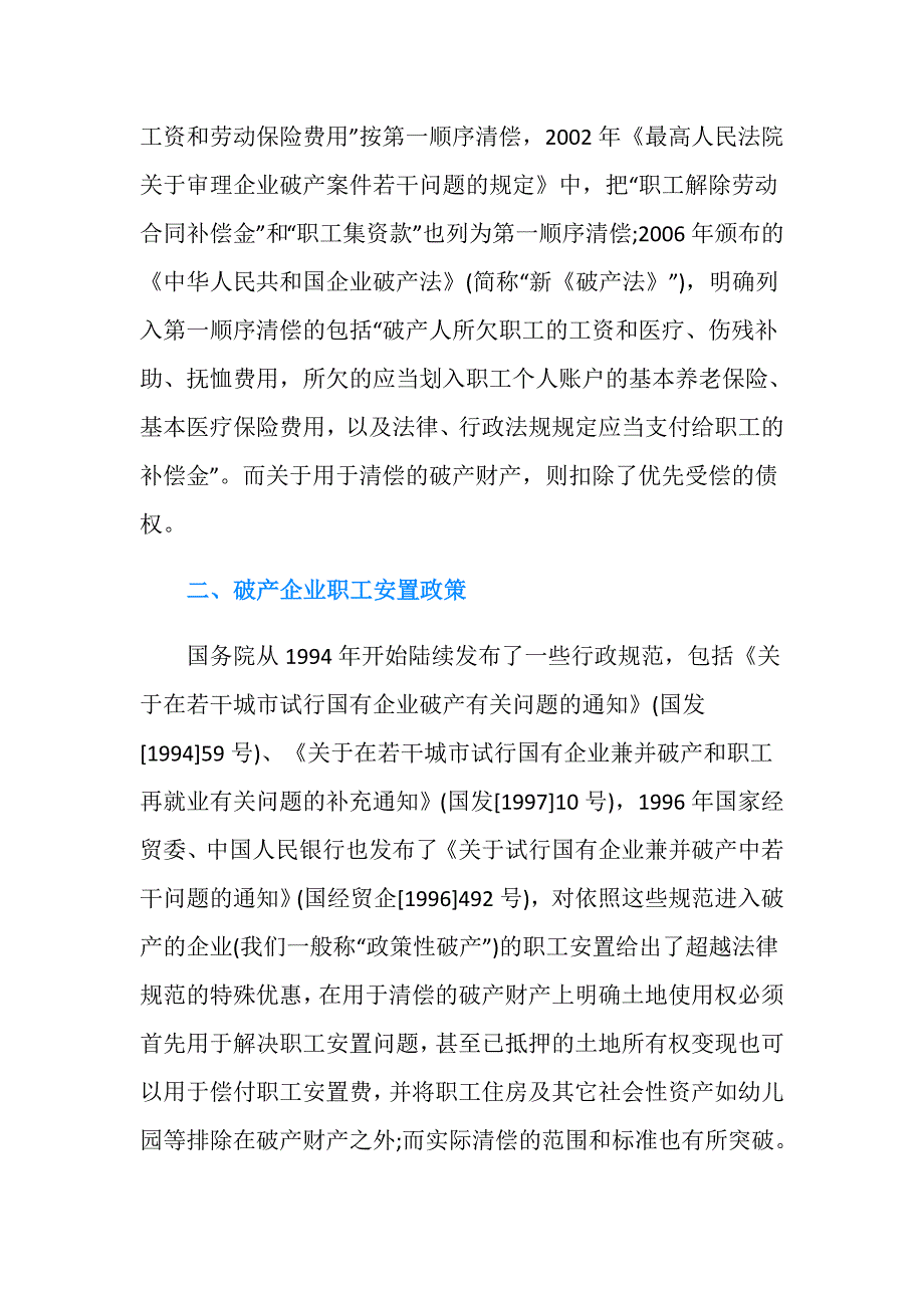 国有企业破产清算职工安置的法律与政策有哪些.doc_第2页