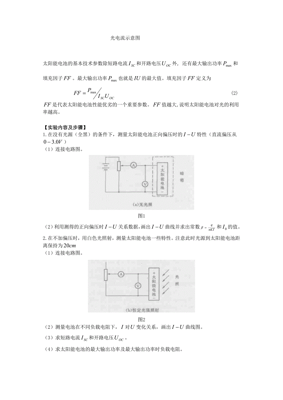 太阳能电池基本特性测定实验_第2页