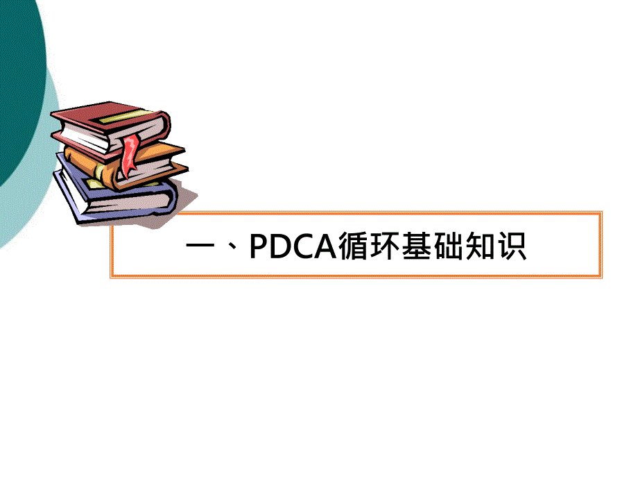 医院PDCA改进案例课件_第3页