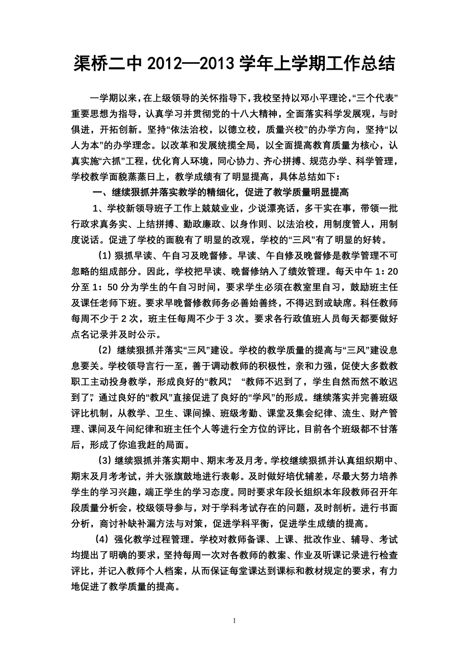 渠桥二中上学校总结_第1页