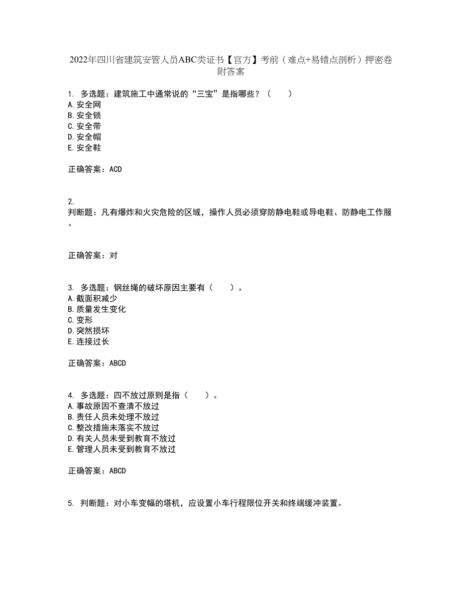 2022年四川省建筑安管人员ABC类证书【官方】考前（难点+易错点剖析）押密卷附答案29_第1页