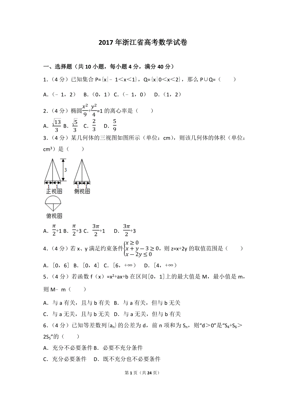 2017年浙江省高考试卷数学卷.doc_第1页