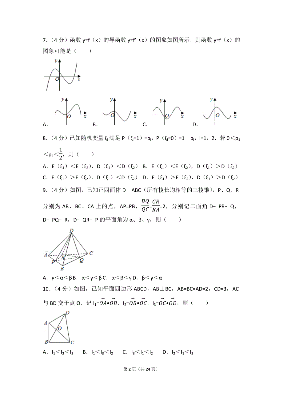 2017年浙江省高考试卷数学卷.doc_第2页