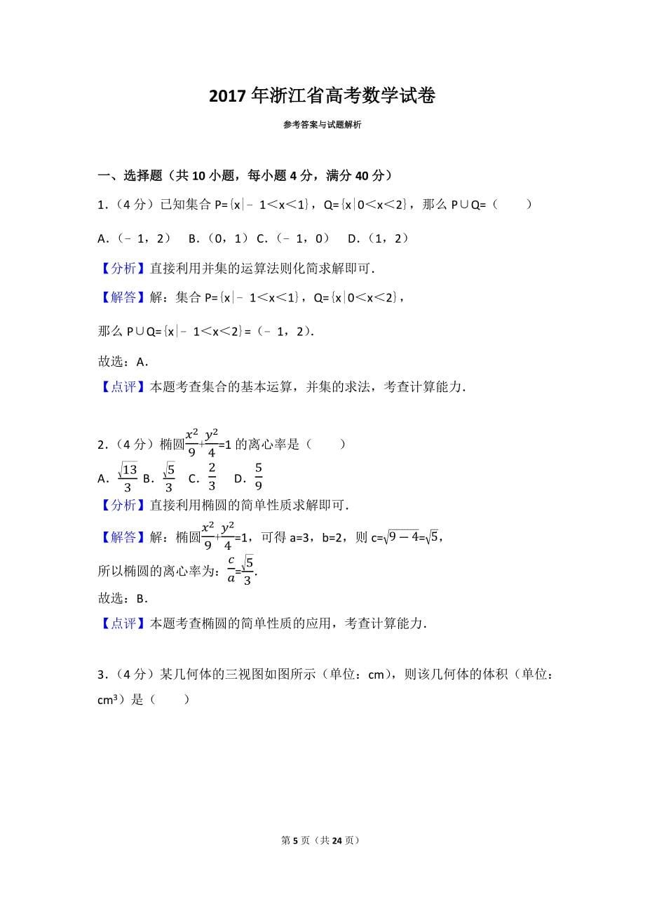 2017年浙江省高考试卷数学卷.doc_第5页