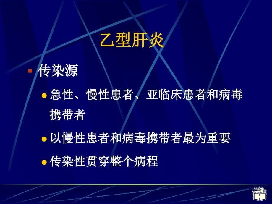 乙型肝炎及肝硬化相关知识_第5页