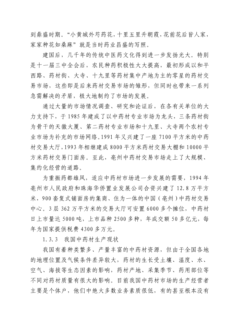 中药材深加工GMP技术改造项目可行性研究报告_第3页