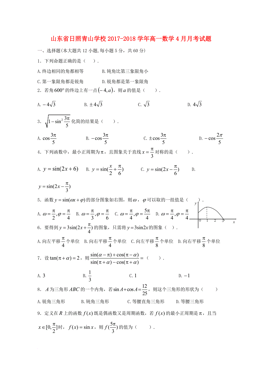 山东省某知名学校高一数学4月月考试题_第1页