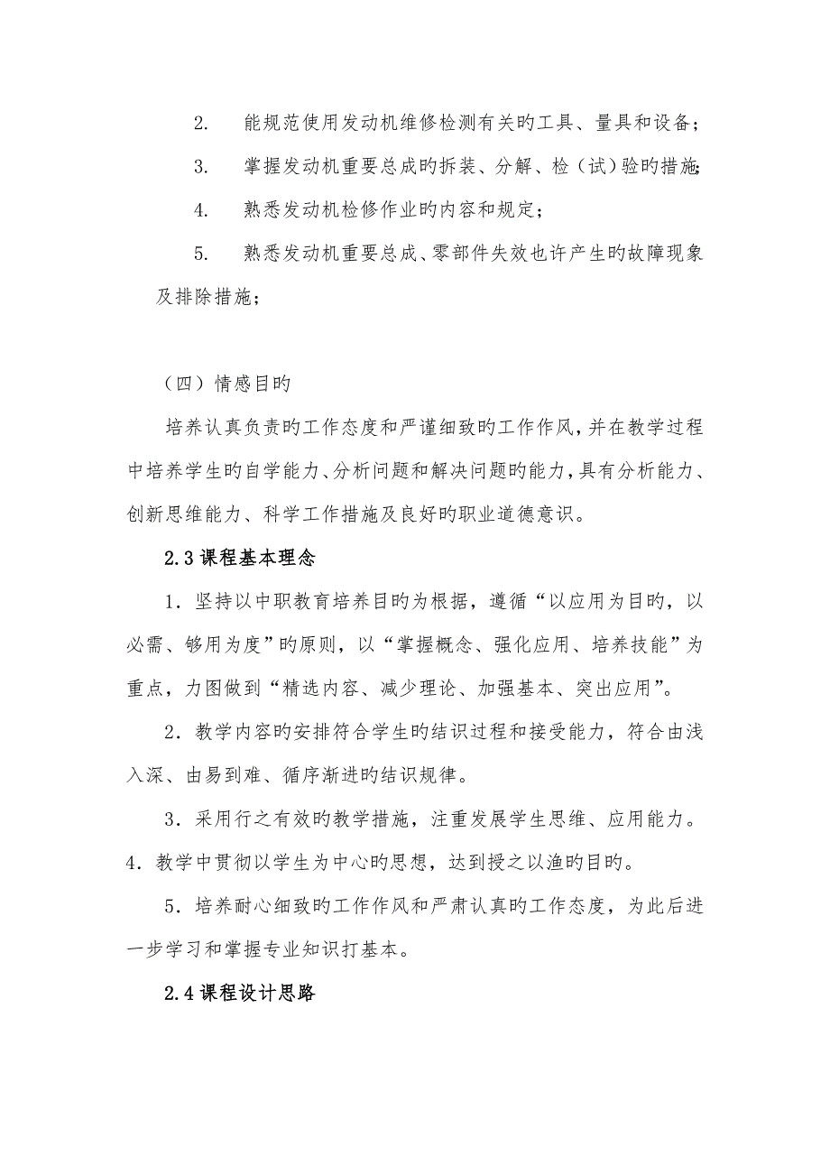 汽车电控发动机构造与维修课程重点标准_第4页