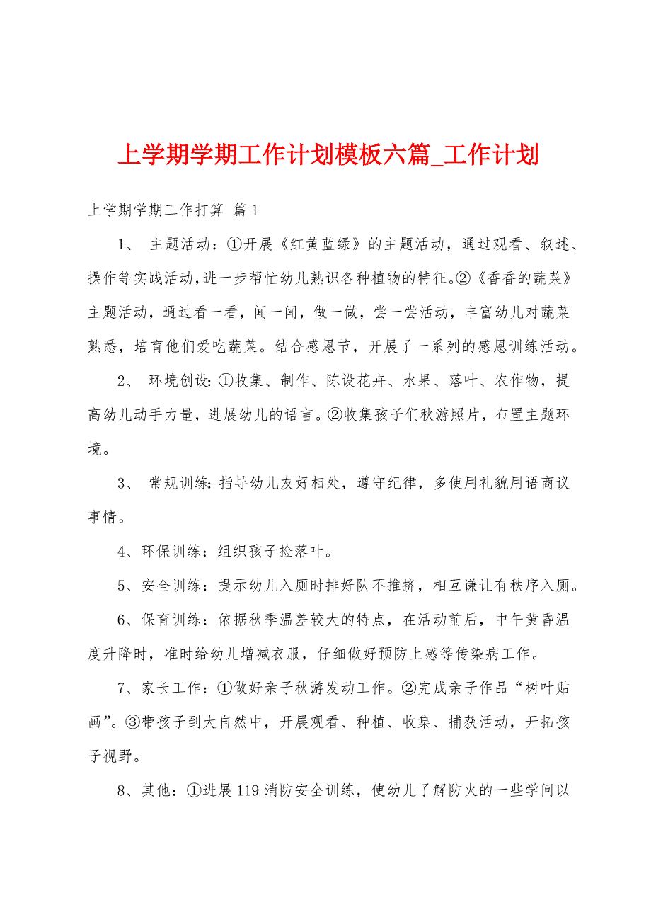 上学期学期工作计划模板六篇.docx_第1页