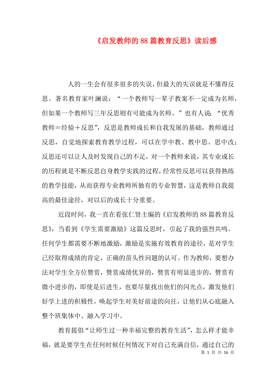 《启发教师的88篇教育反思》读后感_第1页