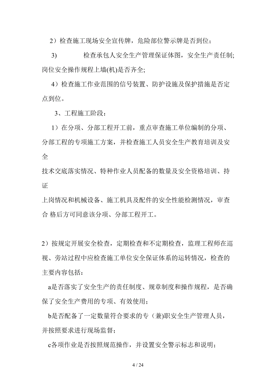 长平高速安全监理细则_第4页