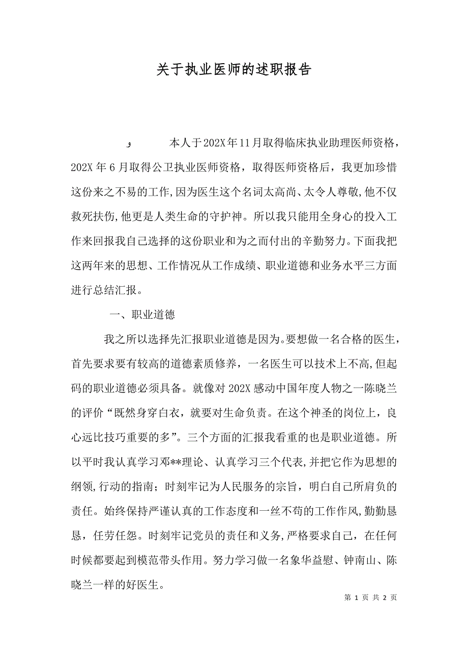 关于执业医师的述职报告_第1页