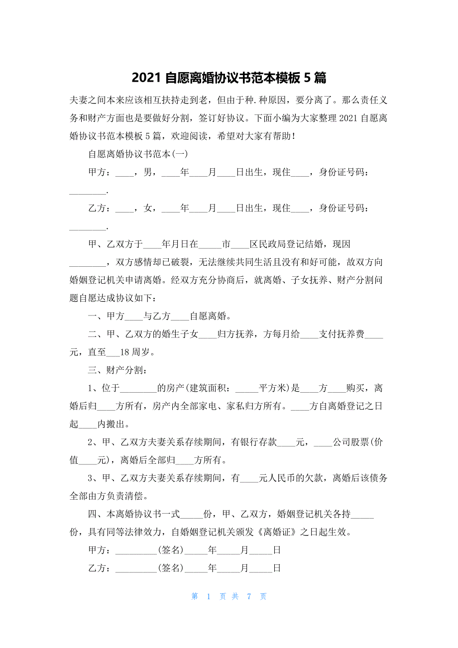 2021自愿离婚协议书范本模板5篇.docx_第1页