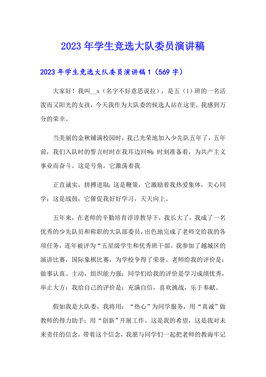 2023年学生竞选大队委员演讲稿_第1页