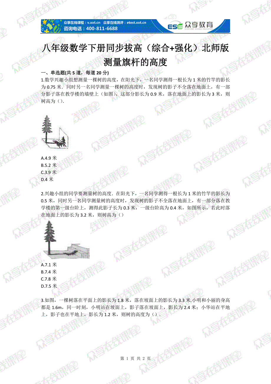 八年级数学下册同步拔高（综合 强化）北师版 测量旗杆的高度_第1页