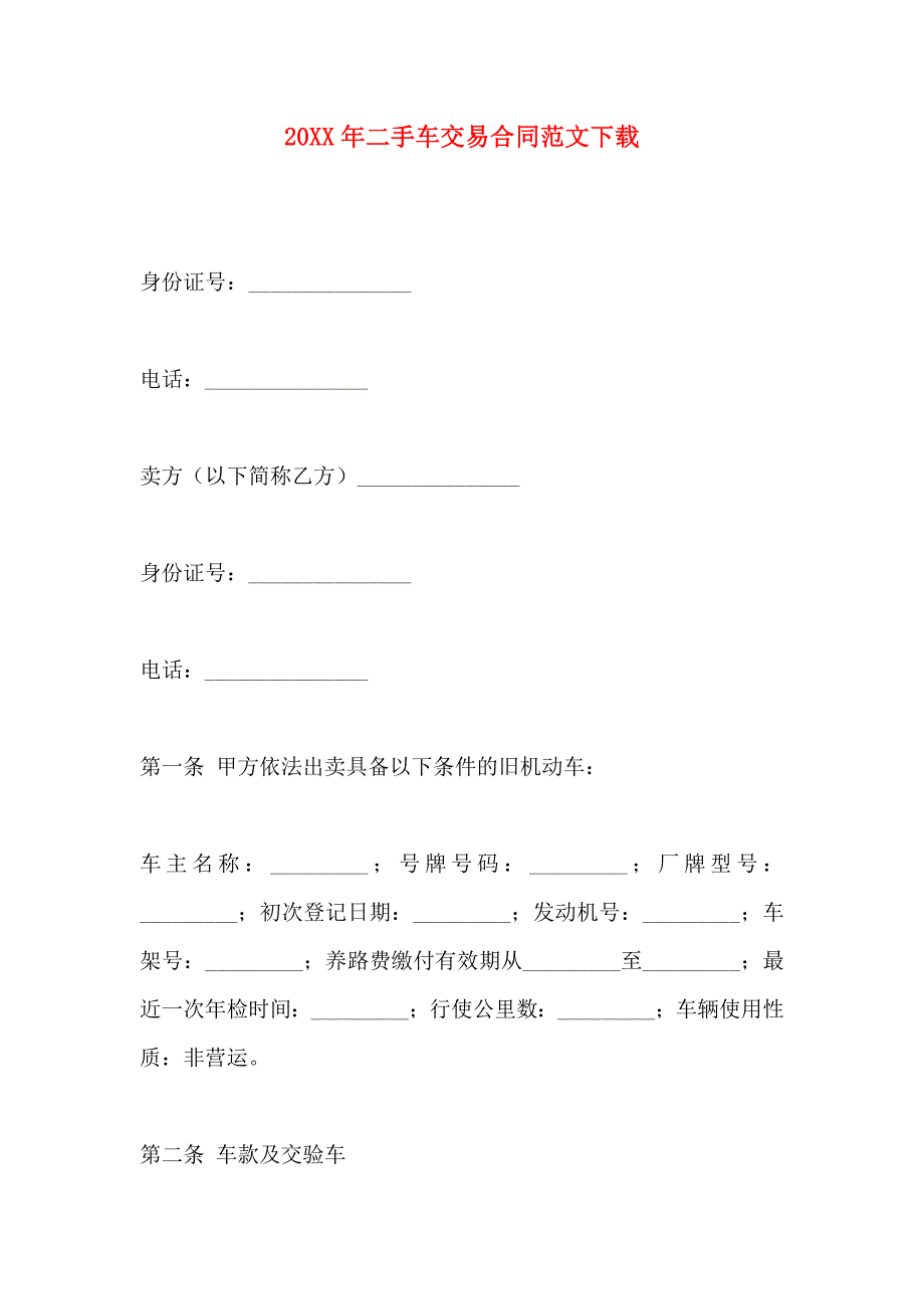 二手车交易合同范文_第1页